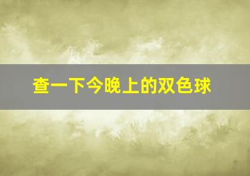 查一下今晚上的双色球