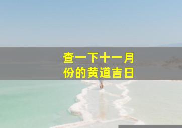 查一下十一月份的黄道吉日