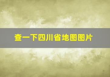 查一下四川省地图图片