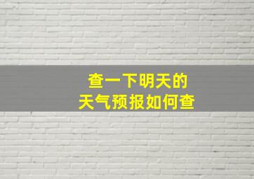 查一下明天的天气预报如何查