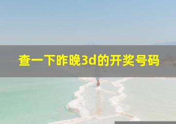 查一下昨晚3d的开奖号码