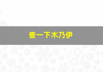 查一下木乃伊