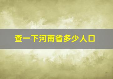 查一下河南省多少人口