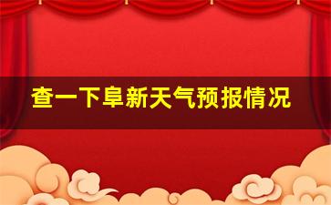 查一下阜新天气预报情况