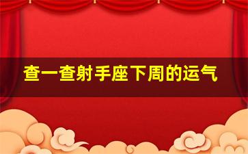 查一查射手座下周的运气