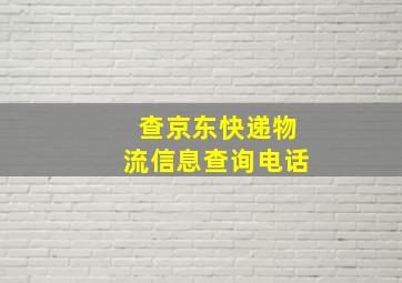 查京东快递物流信息查询电话