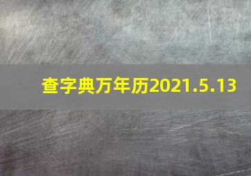 查字典万年历2021.5.13