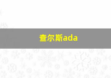 查尔斯ada