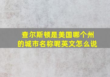 查尔斯顿是美国哪个州的城市名称呢英文怎么说