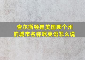 查尔斯顿是美国哪个州的城市名称呢英语怎么说