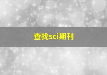 查找sci期刊