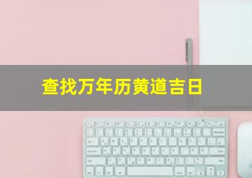 查找万年历黄道吉日