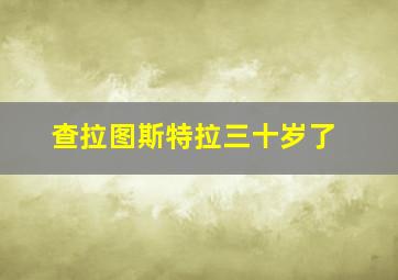 查拉图斯特拉三十岁了