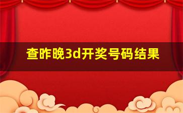 查昨晚3d开奖号码结果