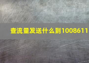 查流量发送什么到1008611