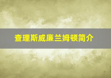 查理斯威廉兰姆顿简介