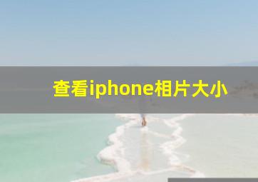 查看iphone相片大小