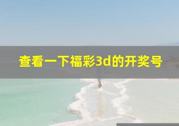 查看一下福彩3d的开奖号