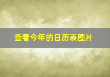 查看今年的日历表图片