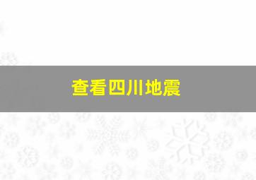 查看四川地震