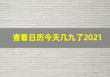 查看日历今天几九了2021