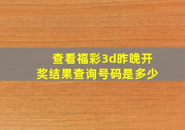 查看福彩3d昨晚开奖结果查询号码是多少