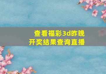 查看福彩3d昨晚开奖结果查询直播