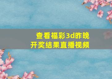 查看福彩3d昨晚开奖结果直播视频