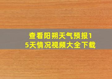 查看阳朔天气预报15天情况视频大全下载