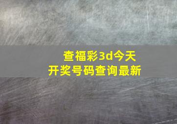 查福彩3d今天开奖号码查询最新