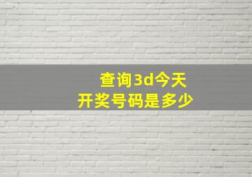 查询3d今天开奖号码是多少