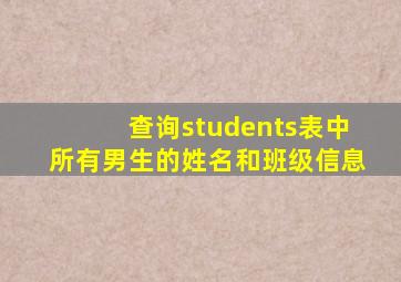 查询students表中所有男生的姓名和班级信息