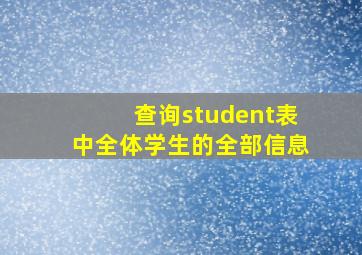 查询student表中全体学生的全部信息