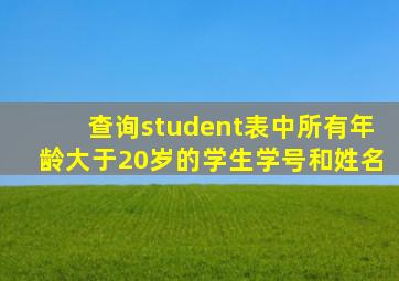 查询student表中所有年龄大于20岁的学生学号和姓名