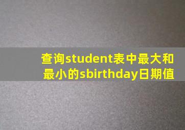 查询student表中最大和最小的sbirthday日期值