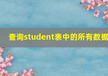 查询student表中的所有数据