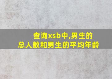 查询xsb中,男生的总人数和男生的平均年龄