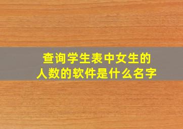 查询学生表中女生的人数的软件是什么名字