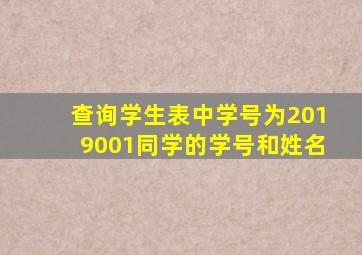 查询学生表中学号为2019001同学的学号和姓名