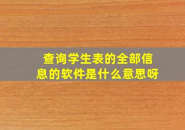 查询学生表的全部信息的软件是什么意思呀