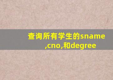 查询所有学生的sname,cno,和degree