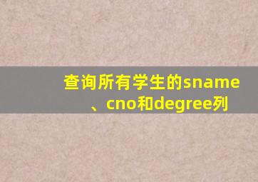 查询所有学生的sname、cno和degree列