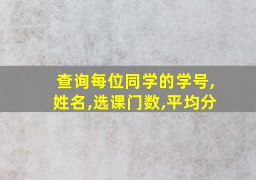 查询每位同学的学号,姓名,选课门数,平均分