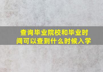 查询毕业院校和毕业时间可以查到什么时候入学