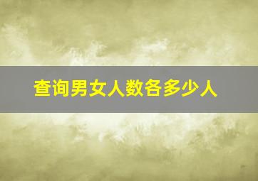 查询男女人数各多少人