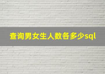 查询男女生人数各多少sql