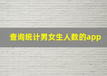 查询统计男女生人数的app