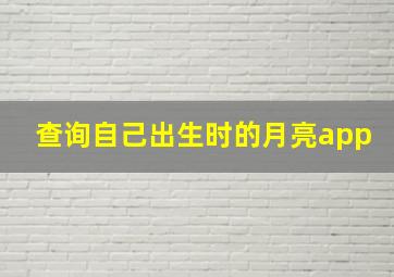 查询自己出生时的月亮app