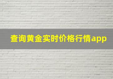 查询黄金实时价格行情app