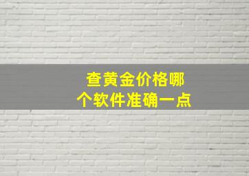 查黄金价格哪个软件准确一点